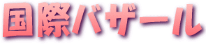 ���ۃo�U�[��