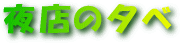 ��X�̗[��