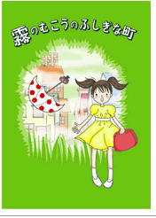 霧のみこうの