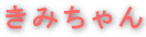 ݂񃍃S