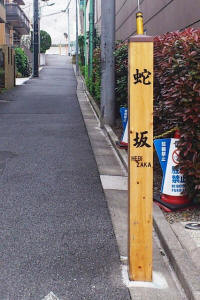 蛇坂