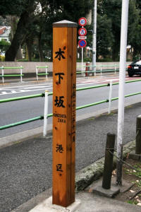 木下坂