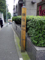 狸穴坂