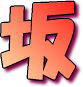 坂
