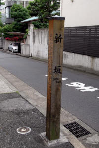 新坂