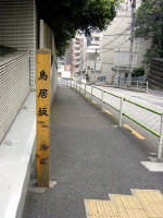 鳥居坂
