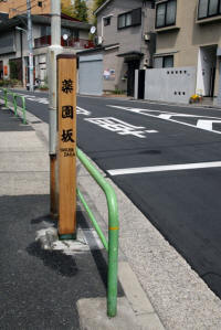 薬園坂