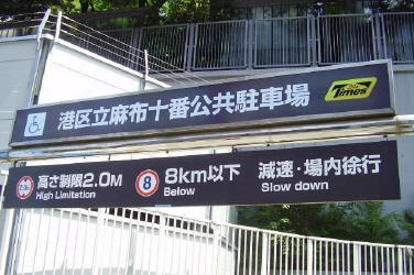 公共駐車場