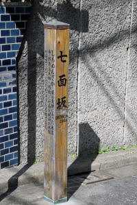 七面坂